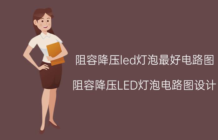 阻容降压led灯泡最好电路图 阻容降压LED灯泡电路图设计